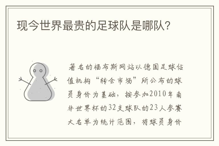 现今世界最贵的足球队是哪队?