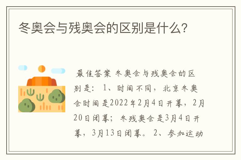 冬奥会与残奥会的区别是什么?