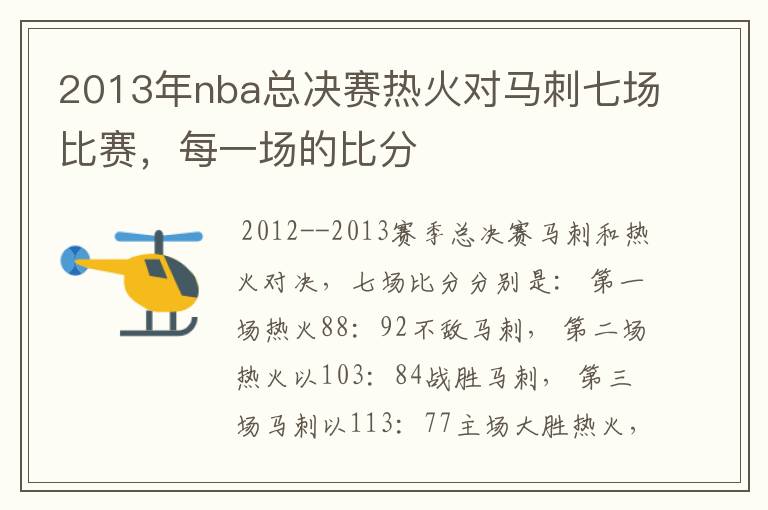 2013年nba总决赛热火对马刺七场比赛,每一场的比分