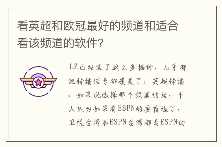 看英超和欧冠最好的频道和适合看该频道的软件?