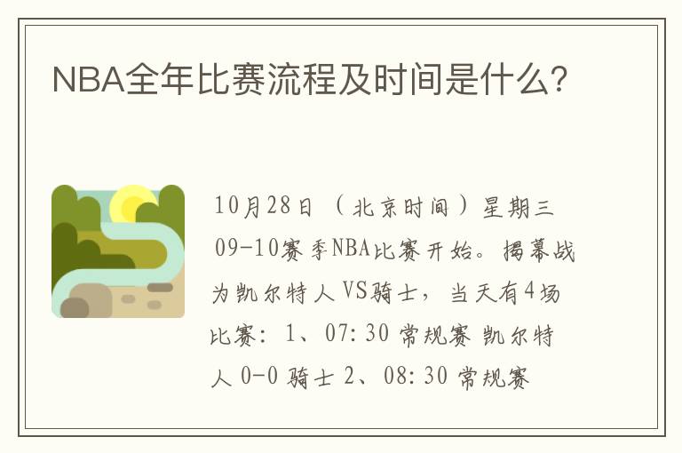NBA全年比赛流程及时间是什么?
