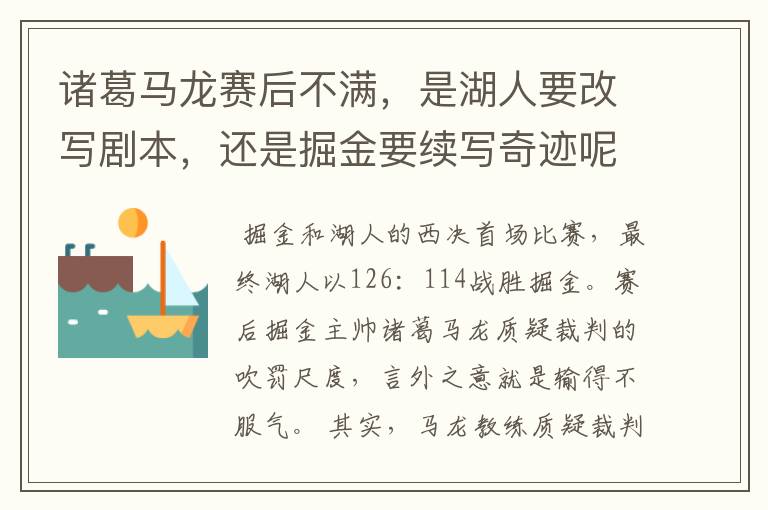 诸葛马龙赛后不满,是湖人要改写剧本,还是掘金要续写奇迹呢?