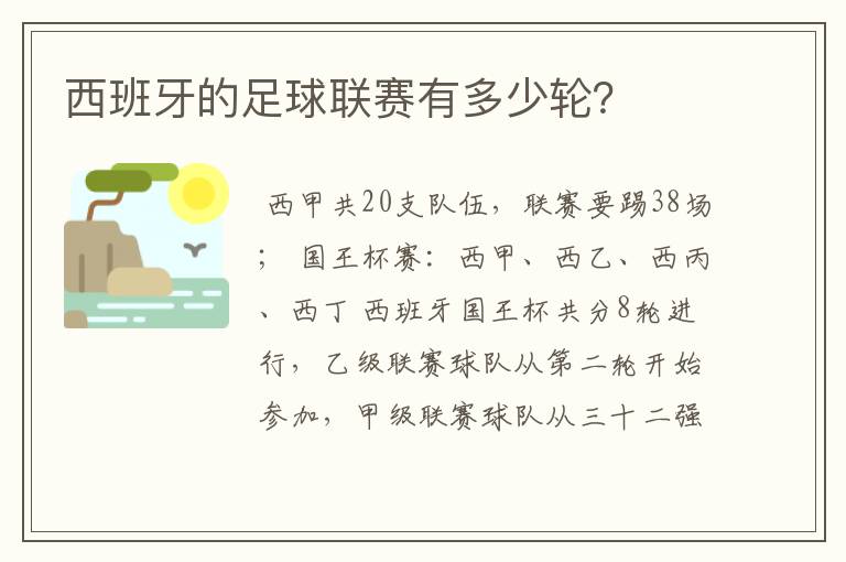 西班牙的足球联赛有多少轮?