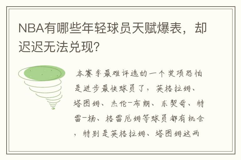 NBA有哪些年轻球员天赋爆表,却迟迟无法兑现?