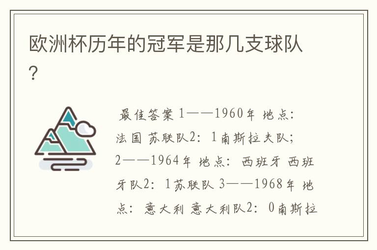 欧洲杯历年的冠军是那几支球队?