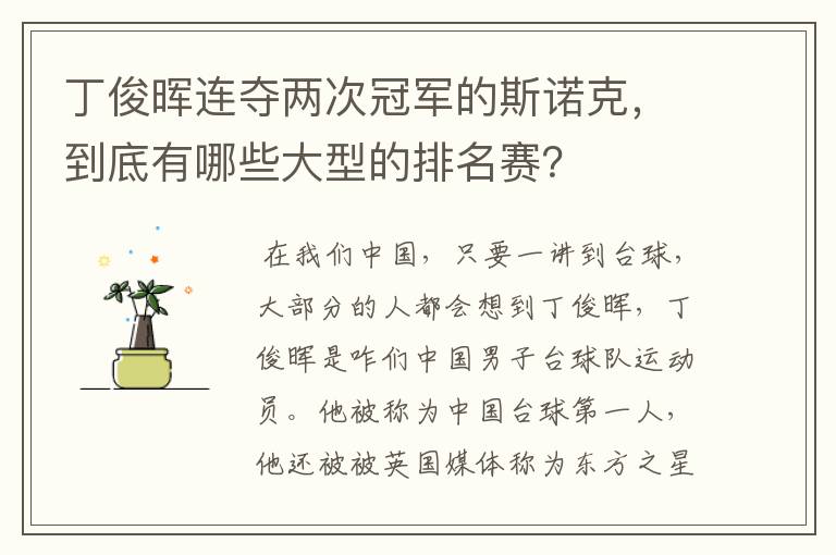 丁俊晖连夺两次冠军的斯诺克，到底有哪些大型的排名赛？