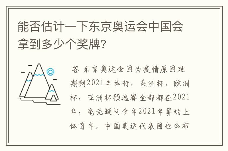 能否估计一下东京奥运会中国会拿到多少个奖牌?