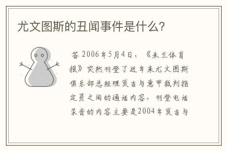 尤文图斯的丑闻事件是什么?
