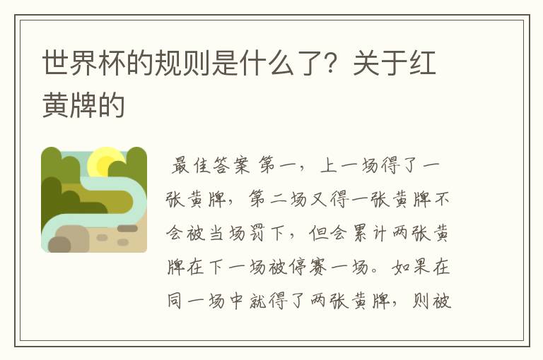 世界杯的规则是什么了?关于红黄牌的