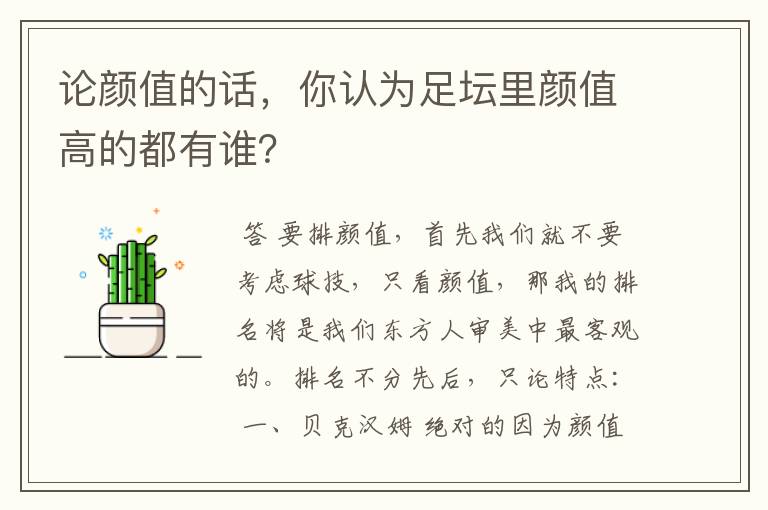论颜值的话,你认为足坛里颜值高的都有谁?