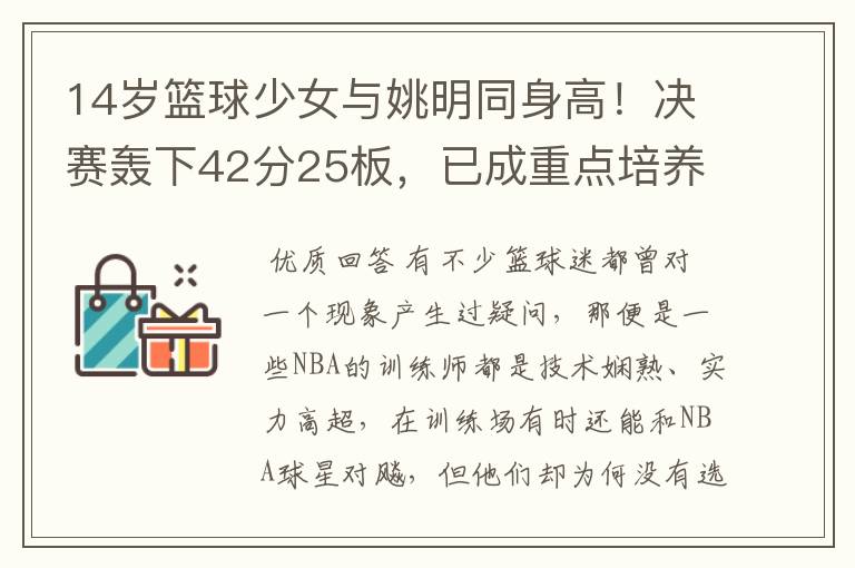 14岁篮球少女与姚明同身高!决赛轰下42分25板,已成重点培养对象