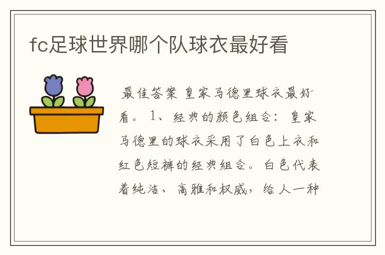 fc足球世界哪个队球衣最好看