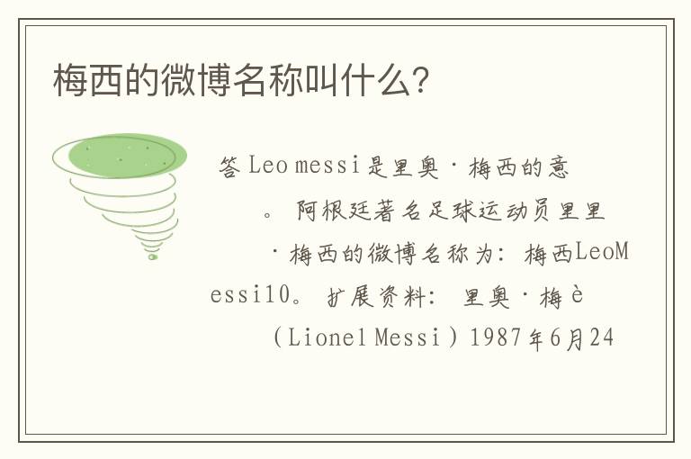 梅西的微博名称叫什么?