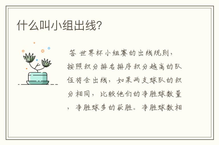 什么叫小组出线?