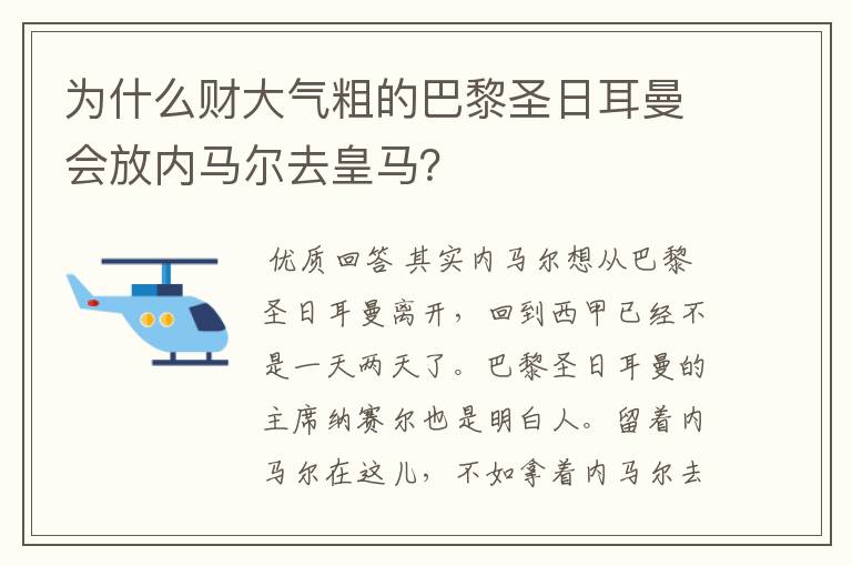 为什么财大气粗的巴黎圣日耳曼会放内马尔去皇马?
