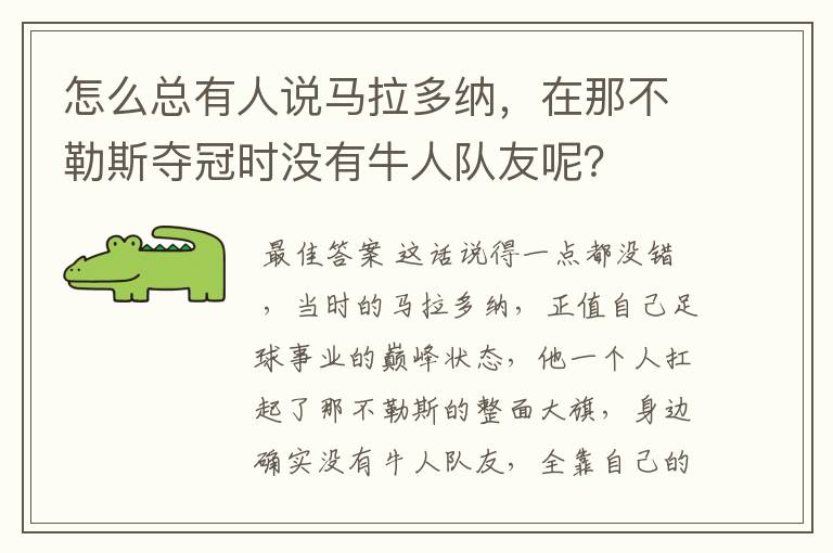 怎么总有人说马拉多纳,在那不勒斯夺冠时没有牛人队友呢?