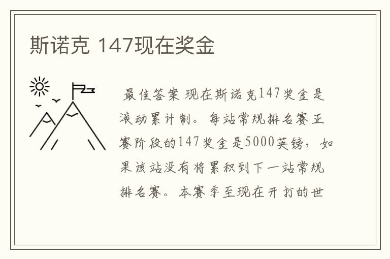 斯诺克 147现在奖金
