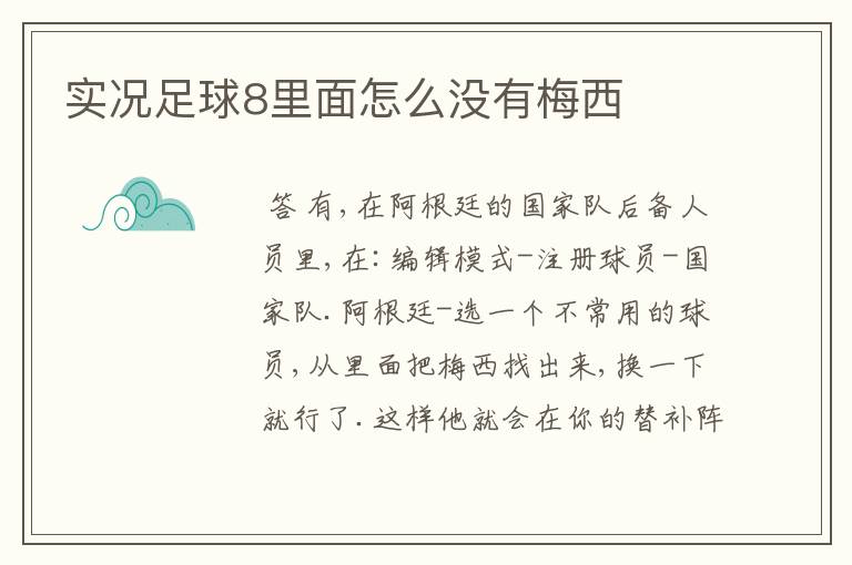 实况足球8里面怎么没有梅西