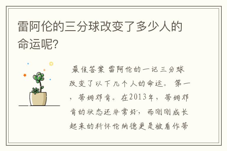 雷阿伦的三分球改变了多少人的命运呢?