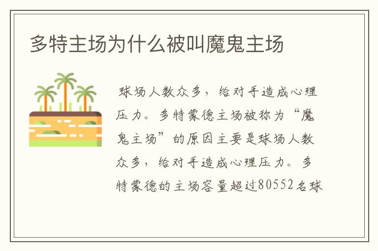 多特主场为什么被叫魔鬼主场