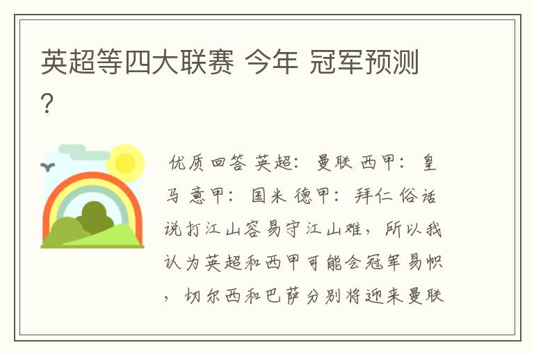 英超等四大联赛 今年 冠军预测？