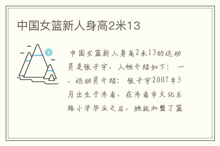 中国女篮新人身高2米13