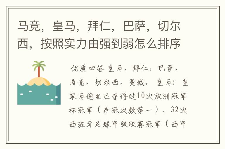 马竞,皇马,拜仁,巴萨,切尔西,按照实力由强到弱怎么排序?