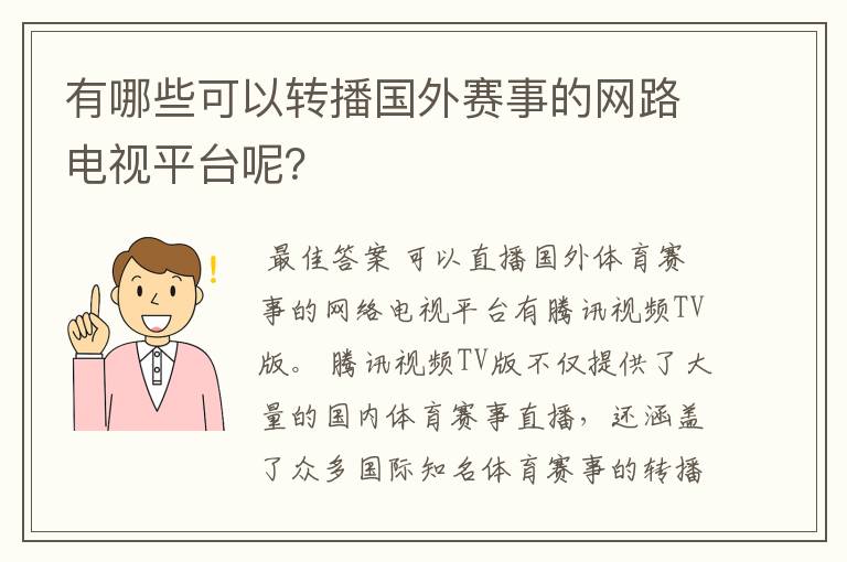 有哪些可以转播国外赛事的网路电视平台呢?