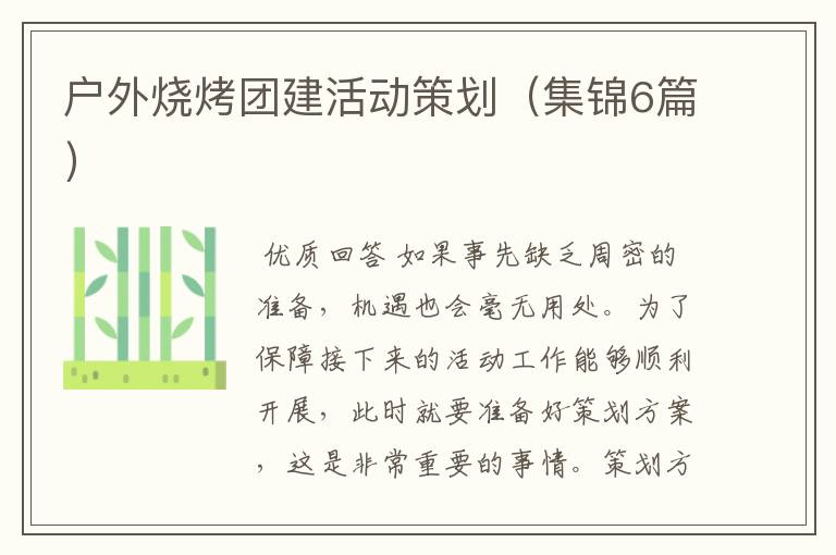 户外烧烤团建活动策划(集锦6篇)