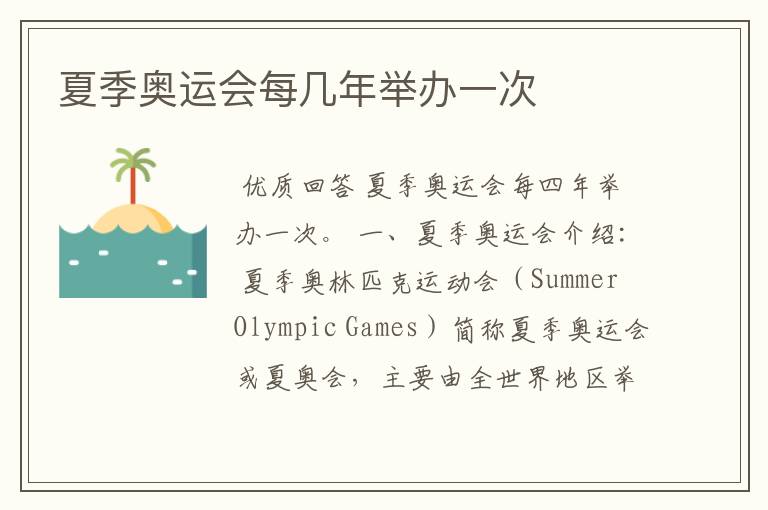 夏季奥运会每几年举办一次