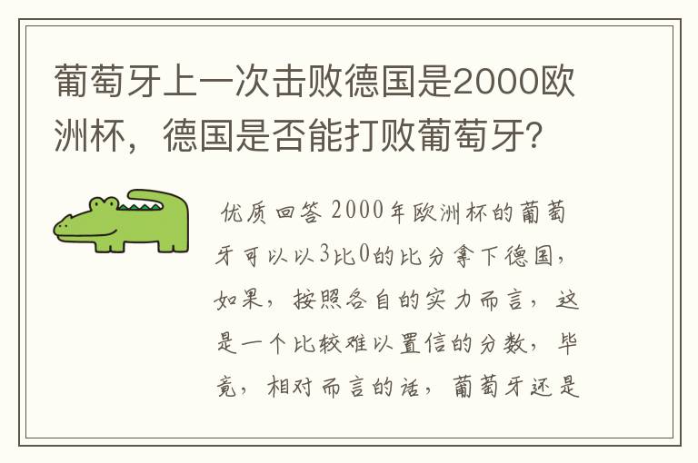 葡萄牙上一次击败德国是2000欧洲杯,德国是否能打败葡萄牙?