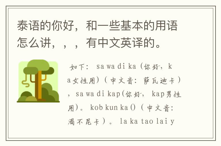 泰语的你好,和一些基本的用语怎么讲,,,有中文英译的。