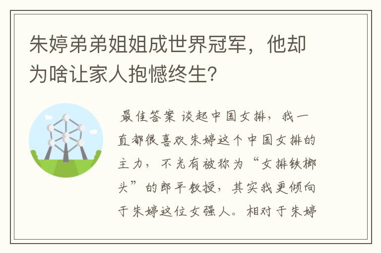 朱婷弟弟姐姐成世界冠军,他却为啥让家人抱憾终生?