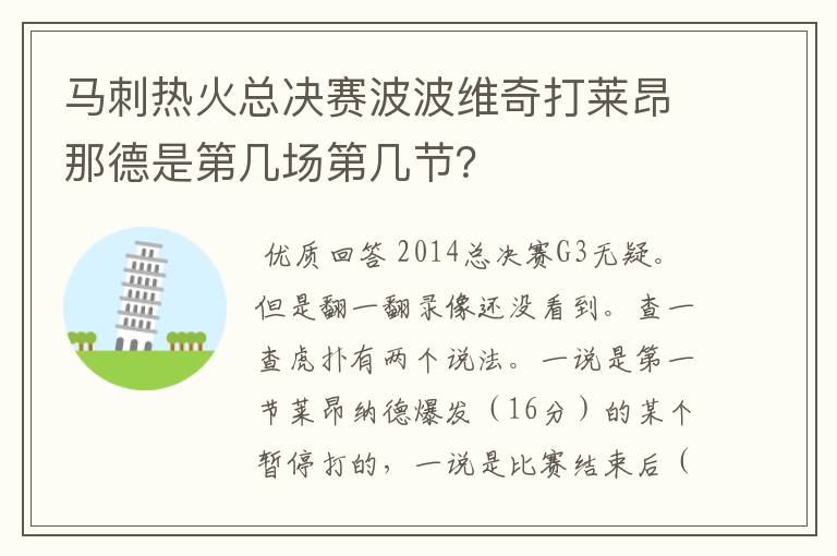 马刺热火总决赛波波维奇打莱昂那德是第几场第几节?