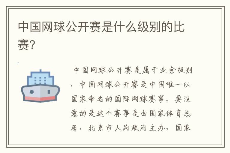 中国网球公开赛是什么级别的比赛?