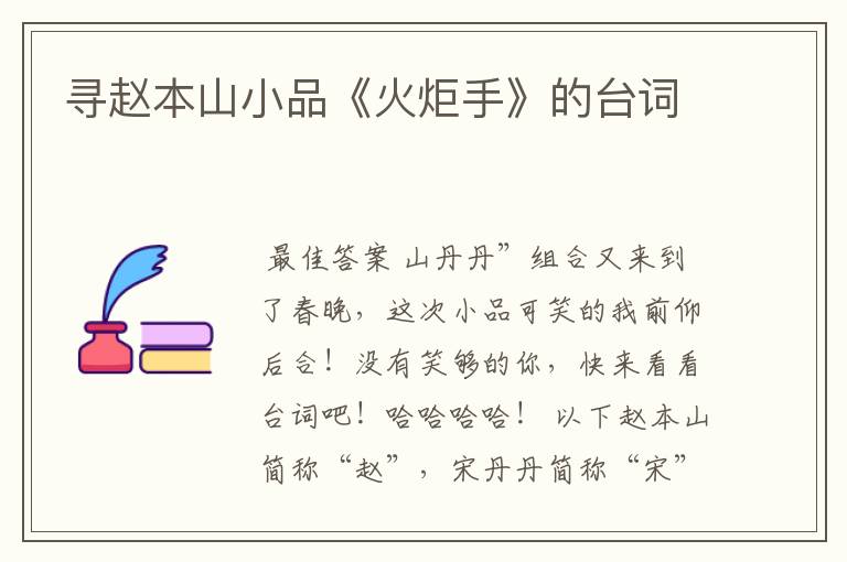 寻赵本山小品《火炬手》的台词