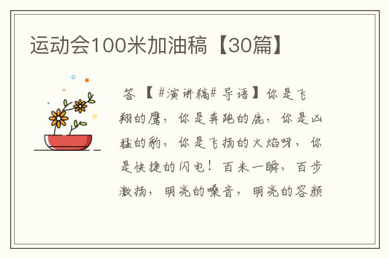 运动会100米加油稿【30篇】