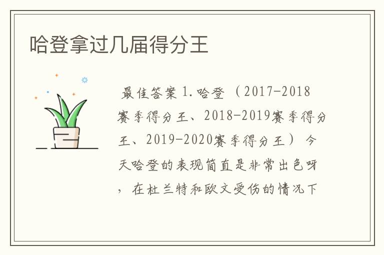 哈登拿过几届得分王