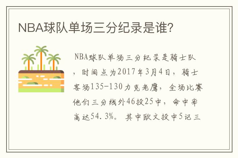 NBA球队单场三分纪录是谁?