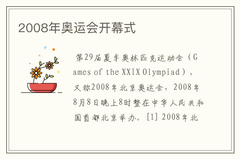 2008年奥运会开幕式