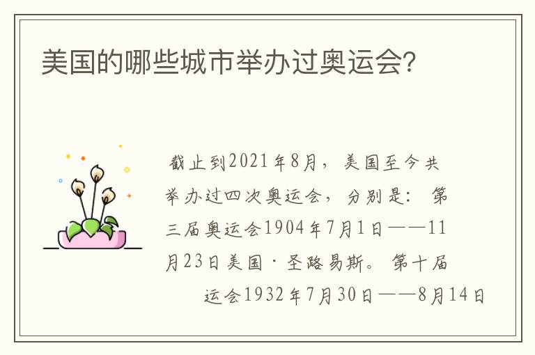 美国的哪些城市举办过奥运会?