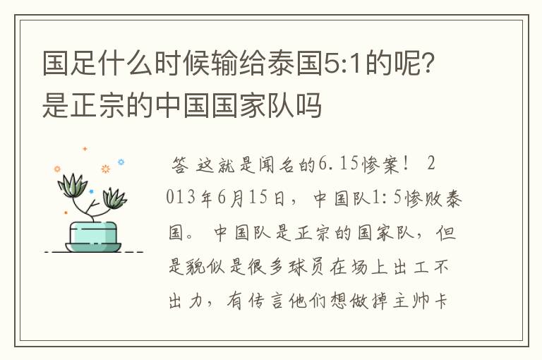 国足什么时候输给泰国5:1的呢?是正宗的中国国家队吗