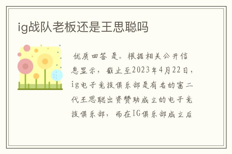 ig战队老板还是王思聪吗