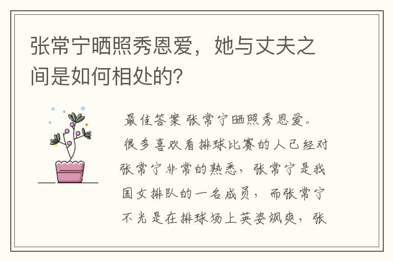 张常宁晒照秀恩爱,她与丈夫之间是如何相处的?
