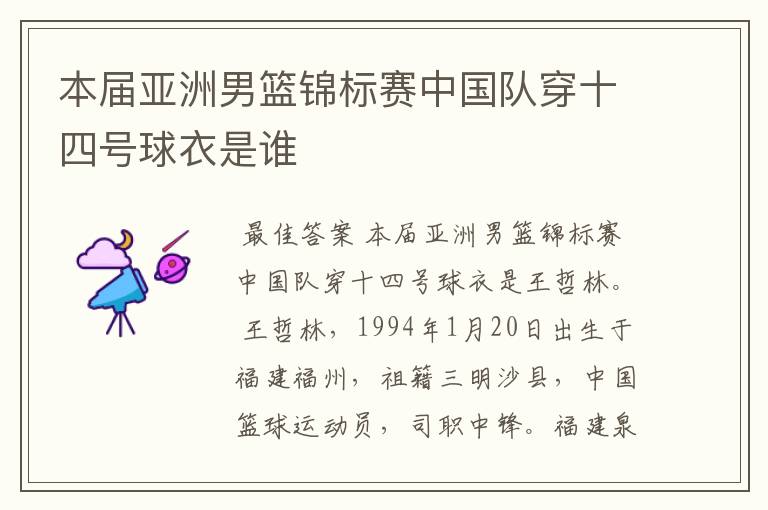 本届亚洲男篮锦标赛中国队穿十四号球衣是谁