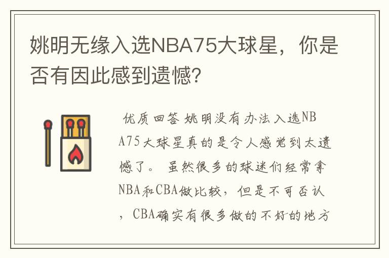 姚明无缘入选NBA75大球星,你是否有因此感到遗憾?