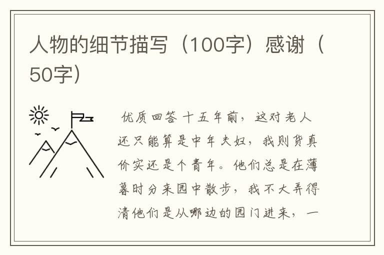 人物的细节描写(100字)感谢(50字)
