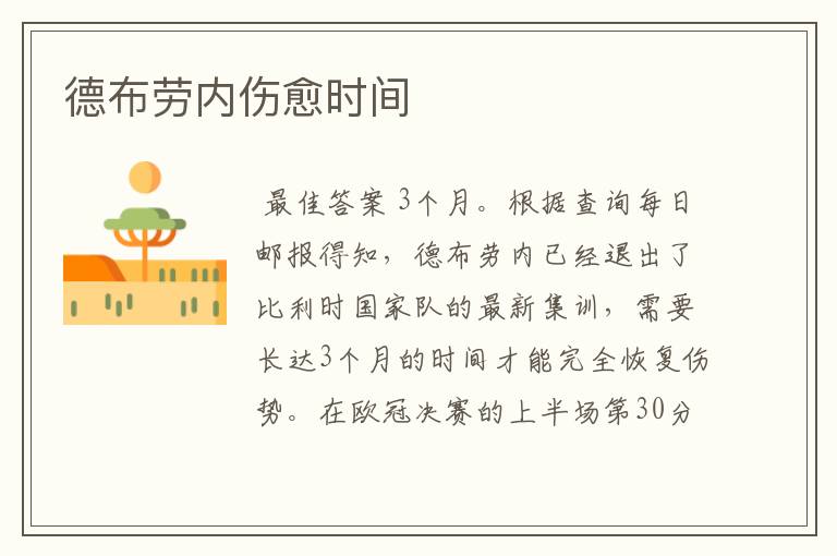 德布劳内伤愈时间