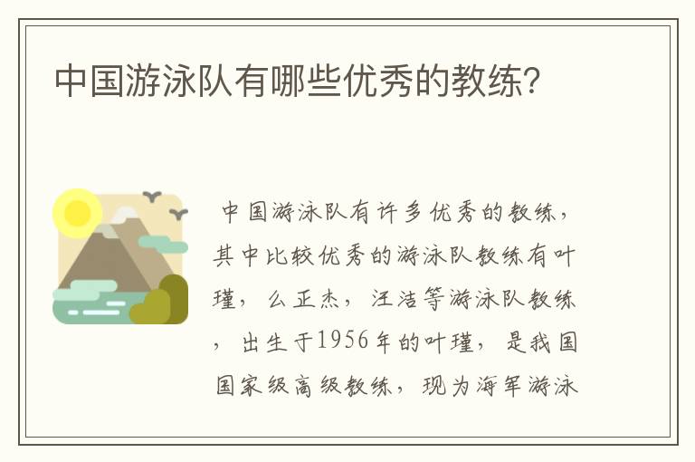 中国游泳队有哪些优秀的教练?