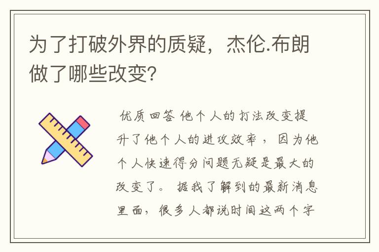 为了打破外界的质疑,杰伦.布朗做了哪些改变?